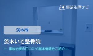 茨木いで整骨院　交通事故治療