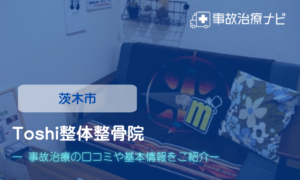Toshi整体整骨院　交通事故治療