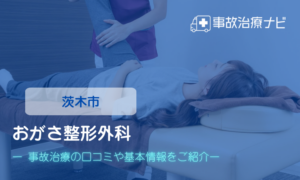 おがさ整形外科　交通事故治療