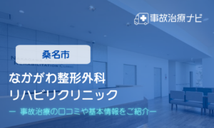 なかがわ整形外科リハビリクリニック　交通事故治療