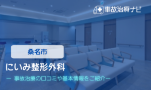 にいみ整形外科　交通事故治療