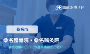 桑名整骨院・桑名鍼灸院 　交通事故治療