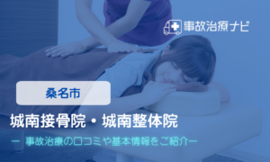 城南接骨院・城南整体院　交通事故治療
