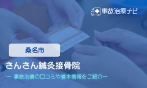 さんさん鍼灸接骨院　交通事故治療