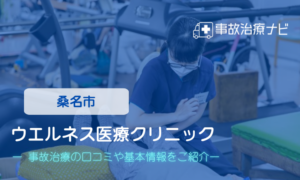 ウエルネス医療クリニック　交通事故治療