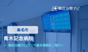 青木記念病院　交通事故治療