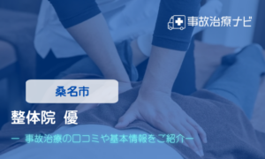 整体院 優　交通事故治療