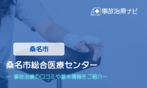 桑名市総合医療センター　交通事故治療