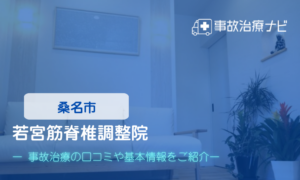 若宮筋脊椎調整院　交通事故治療