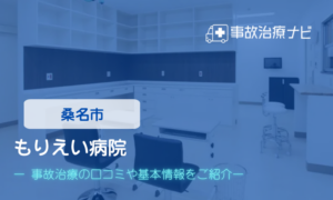 もりえい病院　交通事故治療