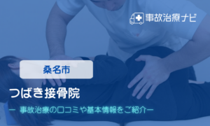 つばき接骨院　交通事故治療