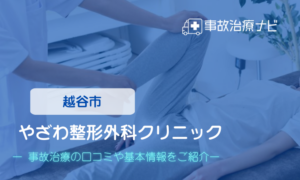 医療法人 やざわ整形外科クリニック　交通事故治療