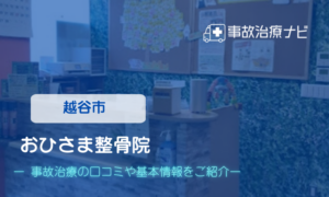 おひさま整骨院　交通事故治療