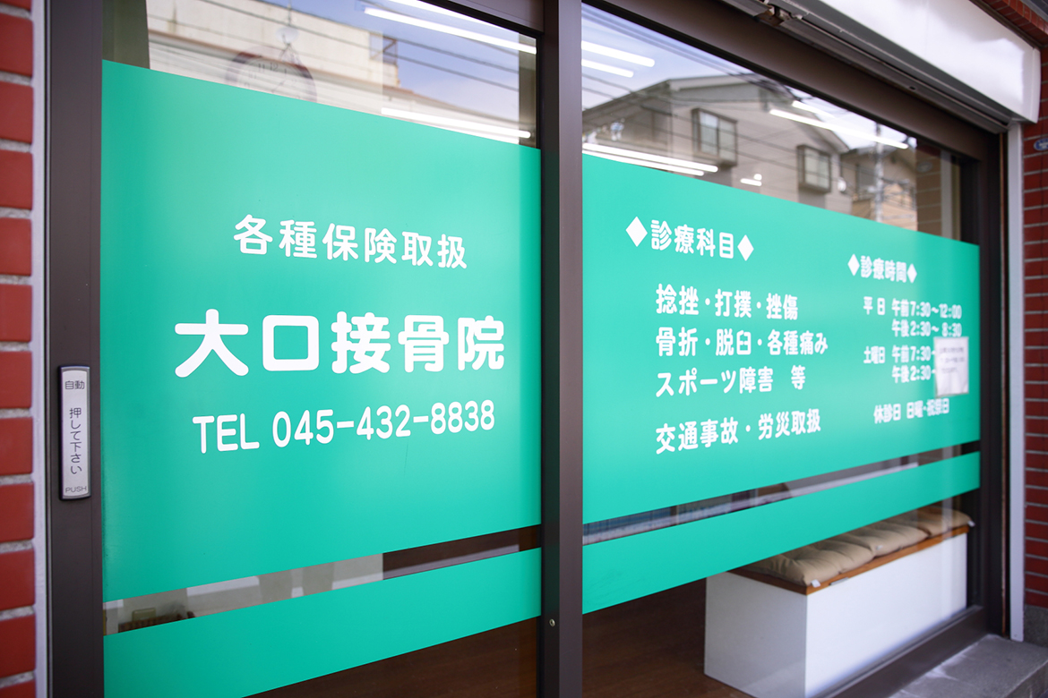 大口接骨院