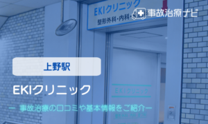 EKIクリニック　交通事故治療