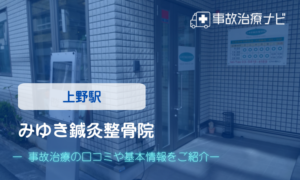 みゆき鍼灸整骨院　交通事故治療
