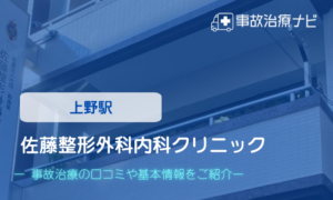 佐藤整形外科内科クリニック　交通事故治療