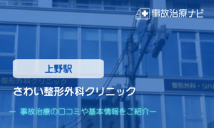 さわい整形外科クリニック　交通事故治療