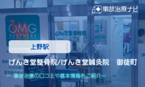 げんき堂整骨院/げんき堂鍼灸院　御徒町　交通事故治療