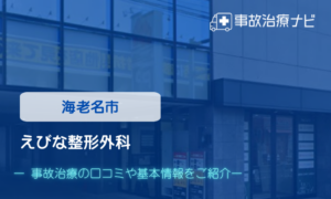 えびな整形外科　交通事故治療