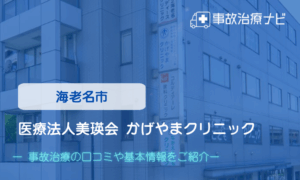 医療法人美瑛会 かげやまクリニック　交通事故治療