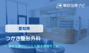 つかさ整形外科 　交通事故治療