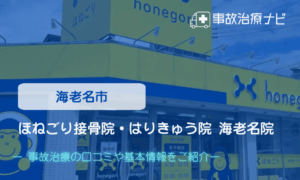 ほねごり接骨院・はりきゅう院 海老名院　交通事故治療