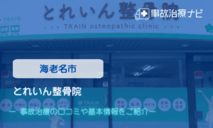 とれいん整骨院　交通事故治療