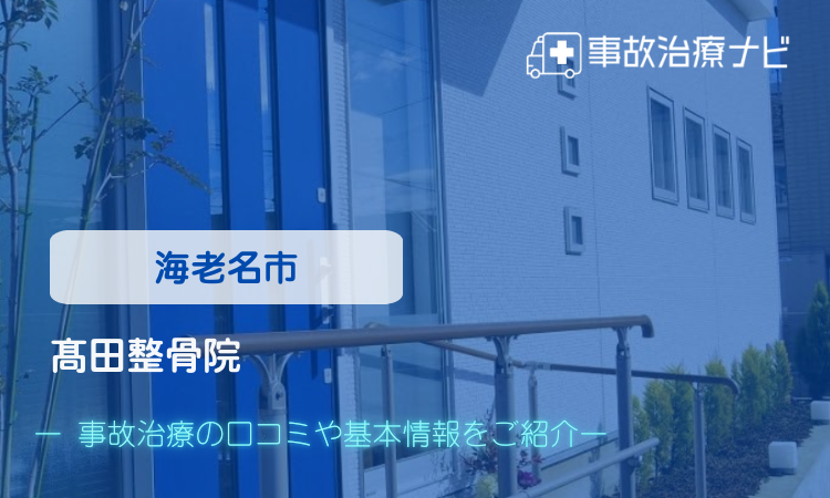 髙田整骨院 交通事故治療