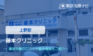 藤本クリニック　交通事故治療