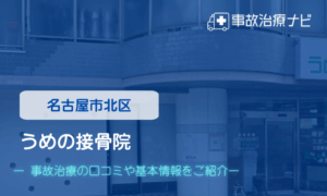 うめの接骨院 交通事故治療
