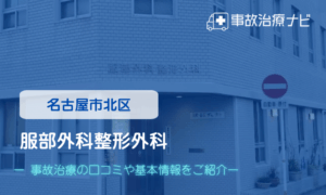 服部外科整形外科 交通事故治療