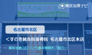 くすのき鍼灸院接骨院 名古屋市北区本店　交通事故治療