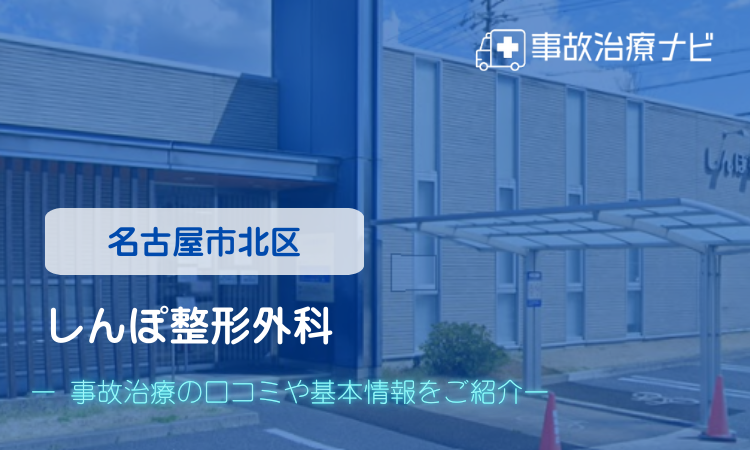 しんぽ整形外科 交通事故治療