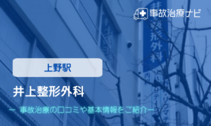 井上整形外科　交通事故治療