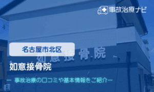 如意接骨院 交通事故治療