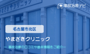 やまざきクリニック　交通事故治療