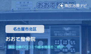 おおて整骨院　交通事故治療