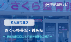 さくら整骨院・鍼灸院　交通事故治療