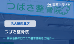 つばさ整骨院　交通事故治療