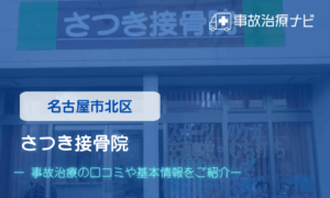 さつき接骨院　交通事故治療