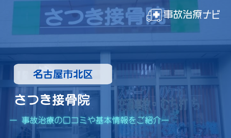 さつき接骨院 交通事故治療