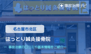 はっとり鍼灸接骨院 交通事故治療