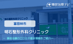 明石整形外科クリニック　交通事故治療