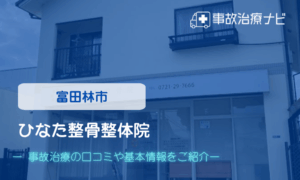 ひなた整骨整体院 交通事故治療