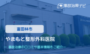 やまもと整形外科医院　交通事故治療
