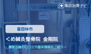 くめ鍼灸整骨院 金剛院 交通事故治療