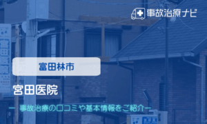 宮田医院 交通事故治療