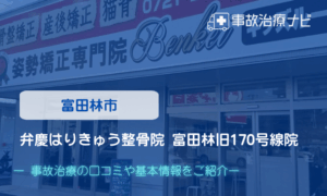 弁慶はりきゅう整骨院 富田林旧170号線院 交通事故治療