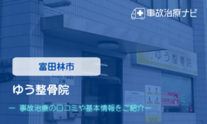 ゆう整骨院　交通事故治療